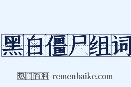 黑白僵尸组词是什么意思的图片